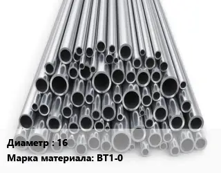 Труба титановая 16 Марка: ВТ1-0